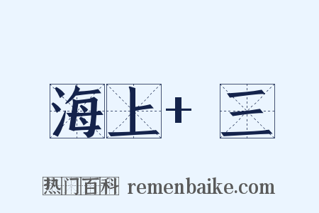 海上+三是什么意思的图片